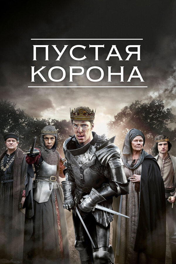Пустая корона - постер сериала